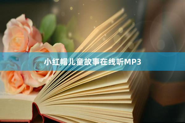 小红帽儿童故事在线听MP3